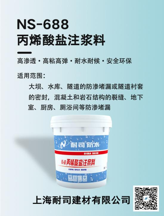 耐司NS-688丙烯酸鹽灌漿料