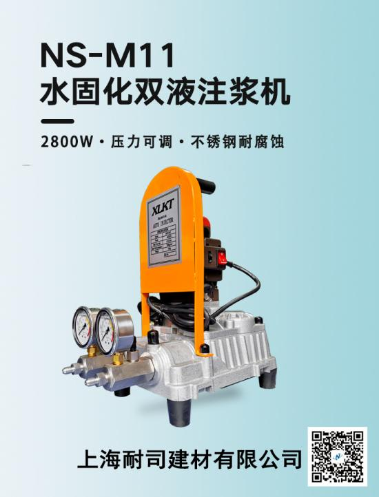 NS-M11丙烯酸鹽注漿機(jī)