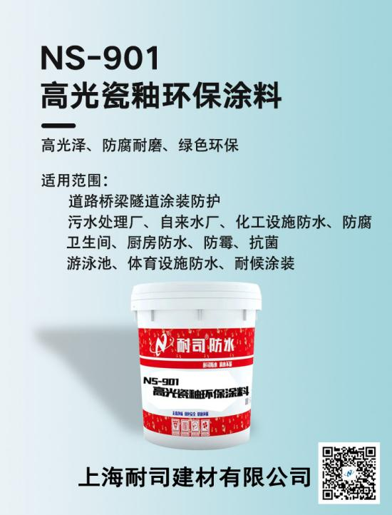 NS-901高光瓷釉環保涂料