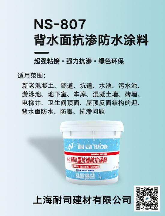 NS-807背水面抗?jié)B防水涂料